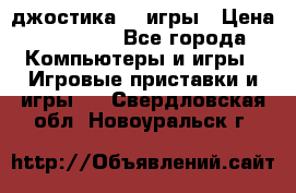 Sony Playstation 3   2 джостика  4 игры › Цена ­ 10 000 - Все города Компьютеры и игры » Игровые приставки и игры   . Свердловская обл.,Новоуральск г.